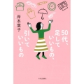 50代、足していいもの、引いていいもの