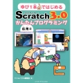 ゆび1本ではじめるScratch3.0かんたんプログラミング