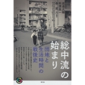 総中流の始まり 団地と生活時間の戦後史