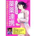 マンガでわかる薬薬連携 地域連携を活性化する仕組み