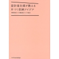 設計者主婦が教える片づく収納アイデア