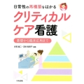 日常性の再構築をはかるクリティカルケア看護 基礎から臨床応用まで