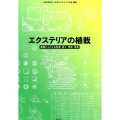 エクステリアの植栽 基礎からわかる計画・施工・管理・積算