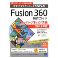 Fusion360操作ガイド スーパーアドバンス編 2019 次世代クラウドベース3DCAD