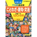 中学入試でる順過去問ことわざ・語句・文法合格への1204問