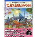 47都道府県をたびしよう! にっぽん全国のさがしもの