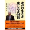 老いの生き方楽しみ方48話 至福老境実現ヒント集