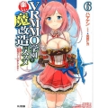 VRMMO学園で楽しい魔改造のススメ 6 最弱ジョブで最強ダメージ出してみた HJ文庫 は 4-4-6