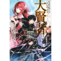辺境暮らしの大賢者 魔王を倒したので弟子と共に隠居生活を過ごそうと思う BKブックス