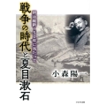 戦争の時代と夏目漱石 明治維新150年に当たって