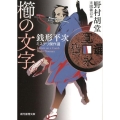 櫛の文字 銭形平次ミステリ傑作選 創元推理文庫 M の 1-1