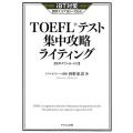 TOEFLテスト集中攻略ライティング 改訂版 iBT対策目標スコア80～100点