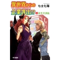 異世界からの企業進出!? 転職からの成り上がり録 3 夏季考課篇