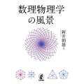 数理物理学の風景