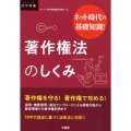 著作権法のしくみ ネット時代の基礎知識! DAILY法学選書