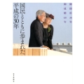 国民とともに歩まれた平成の30年 御即位30年御成婚60年