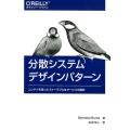 分散システムデザインパターン コンテナを使ったスケーラブルなサービスの設計