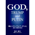 神とトランプとプーチンと 信仰こそ勝利の方程式