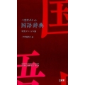 三省堂ポケット国語辞典 中型プレミアム版