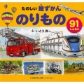 たのしい絵ずかんのりもの 91しゅるい