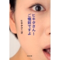 ヒキタさん!ご懐妊ですよ 光文社文庫 ひ 13-4