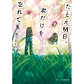 たとえ明日、君だけを忘れても スターツ出版文庫 き 1-5