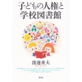 子どもの人権と学校図書館
