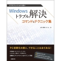 Windowsトラブル解決コマンド&テクニック集 ITプロフェッショナル向け