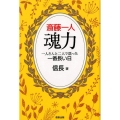 斎藤一人魂力 一人さんと二人で語った一番長い日