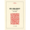 環境リスク規制の比較政治学 日本とEUにおける化学物質政策 MINERVA人文・社会科学叢書 225