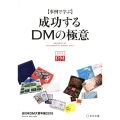 成功するDMの極意 2018 事例で学ぶ 全日本DM大賞年鑑