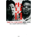 告白 平成プロレス10大事件最後の真実