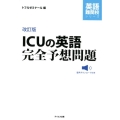 ICUの英語完全予想問題 改訂版 英語難関校シリーズ