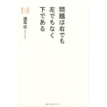 問題は右でも左でもなく下である 時代への警告