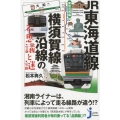 JR東海道線・横須賀線沿線の不思議と謎 東京近郊編 じっぴコンパクト 349