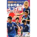 サッカーのスゴイ話日本代表のスゴイ話 サッカーのスゴイ話 図書館版 2