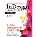 InDesignパーフェクトブック CC2018対応 最新&定番のプロの技術がしっかり学べる