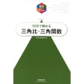 10日で極める三角比・三角関数 理系のための分野別問題集