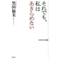 それでも、私はあきらめない WAC BUNKO