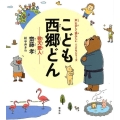 こども西郷どん 敬天愛人 声に出して読みたい・こどもシリーズ