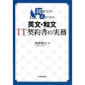 初めての人のための英文・和文IT契約書の実務