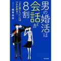 男の婚活は会話が8割 「また会いたい」にはワケがある!