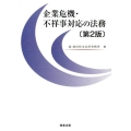 企業危機・不祥事対応の法務 第2版