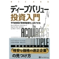 ディープバリュー投資入門 平均回帰が割安銘柄を上昇させる ウィザードブックシリーズ Vol. 268