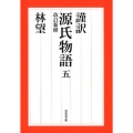 源氏物語 5 改訂新修 謹訳 祥伝社文庫 は 18-5