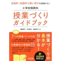 小学校国語科授業づくりガイドブック 主体的・対話的で深い学びを実現する!