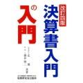 決算書入門の入門 改訂4版