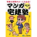 マンガ宅建塾 2018年版 宅建士試験がよ～くわかる! らくらく宅建塾シリーズ