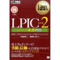 LPICレベル2 Version4.5対応 Linux教科書