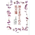 神さまがくれた処方箋